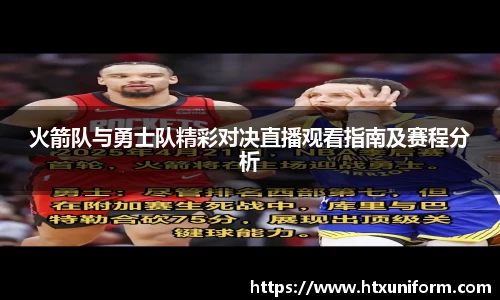 火箭队与勇士队精彩对决直播观看指南及赛程分析