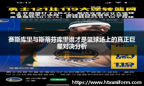 赛斯库里与斯蒂芬库里谁才是篮球场上的真正巨星对决分析