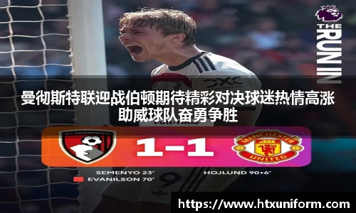 曼彻斯特联迎战伯顿期待精彩对决球迷热情高涨助威球队奋勇争胜