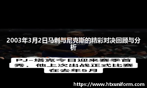 2003年3月2日马刺与尼克斯的精彩对决回顾与分析