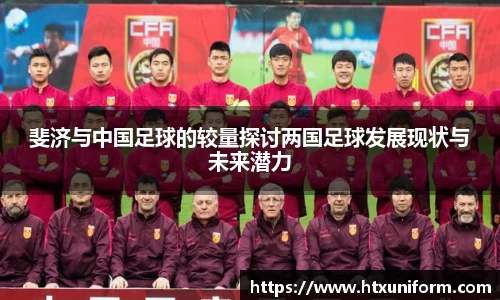斐济与中国足球的较量探讨两国足球发展现状与未来潜力