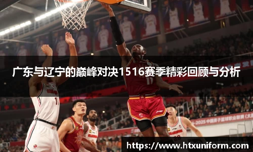 广东与辽宁的巅峰对决1516赛季精彩回顾与分析