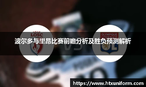 波尔多与里昂比赛前瞻分析及胜负预测解析