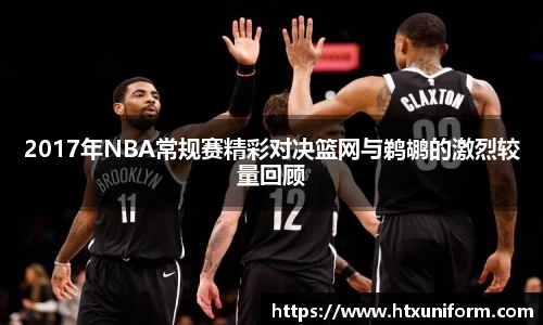2017年NBA常规赛精彩对决篮网与鹈鹕的激烈较量回顾