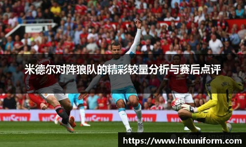 米德尔对阵狼队的精彩较量分析与赛后点评