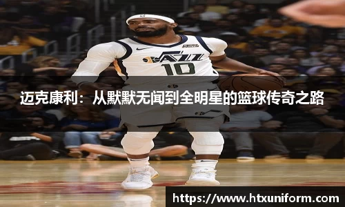 迈克康利:从默默无闻到全明星的篮球传奇之路