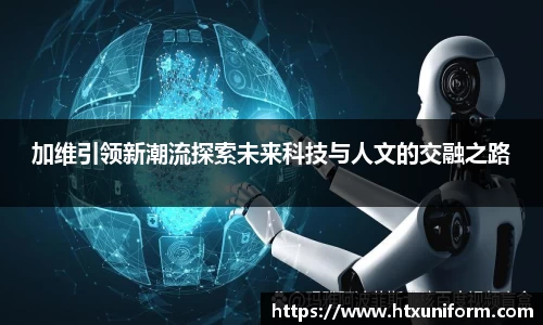 加维引领新潮流探索未来科技与人文的交融之路