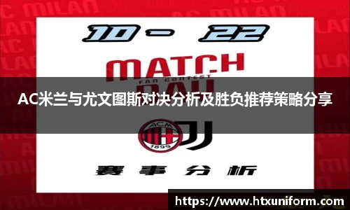 AC米兰与尤文图斯对决分析及胜负推荐策略分享