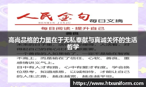 高尚品格的力量在于无私奉献与真诚关怀的生活哲学