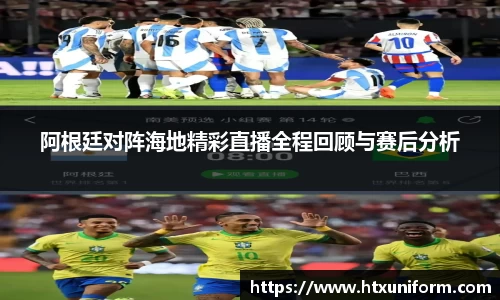 阿根廷对阵海地精彩直播全程回顾与赛后分析