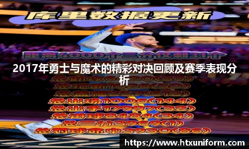 2017年勇士与魔术的精彩对决回顾及赛季表现分析