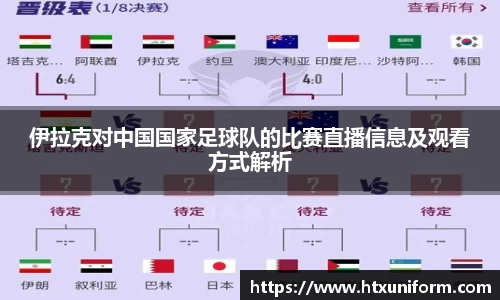 伊拉克对中国国家足球队的比赛直播信息及观看方式解析